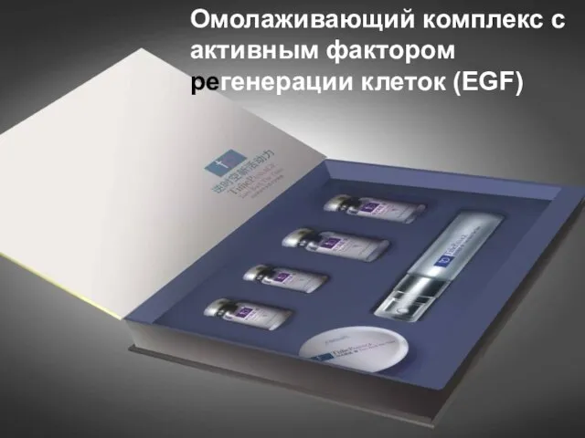 v Омолаживающий комплекс с активным фактором регенерации клеток (EGF)