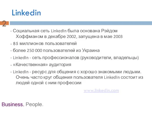 Linkedin - Социальная сеть LinkedIn была основана Рэйдом Хоффманом в декабре 2002,