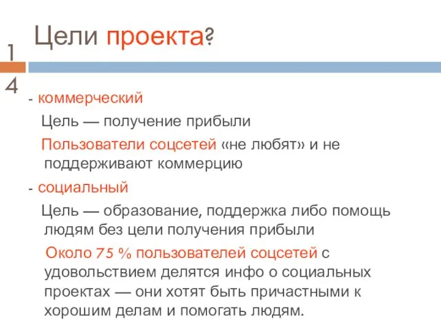 Цели проекта? - коммерческий Цель — получение прибыли Пользователи соцсетей «не любят»