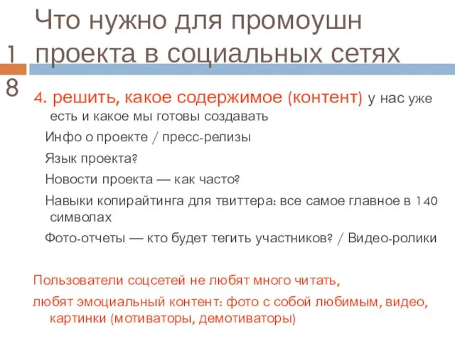 Что нужно для промоушн проекта в социальных сетях 4. решить, какое содержимое