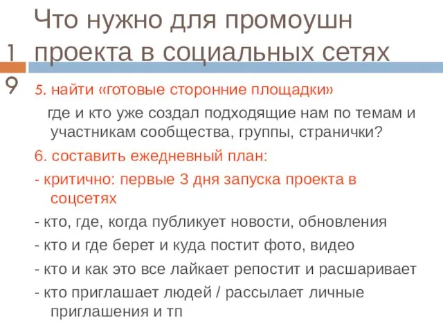 Что нужно для промоушн проекта в социальных сетях 5. найти «готовые сторонние