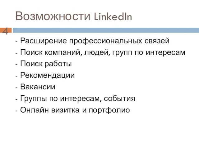 Возможности LinkedIn - Расширение профессиональных связей - Поиск компаний, людей, групп по