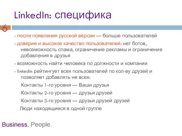 LinkedIn: специфика - после появления русской версии — больше пользователей - доверие