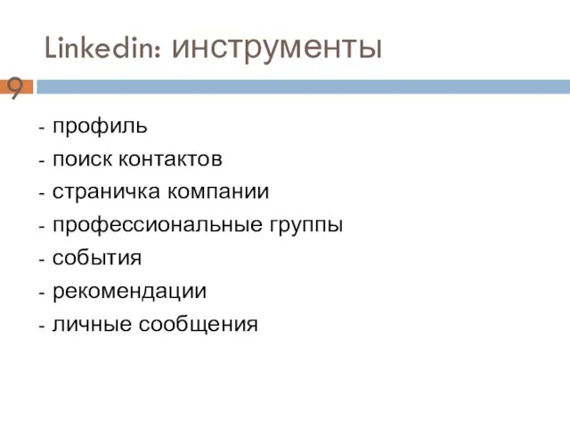 Linkedin: инструменты - профиль - поиск контактов - страничка компании - профессиональные