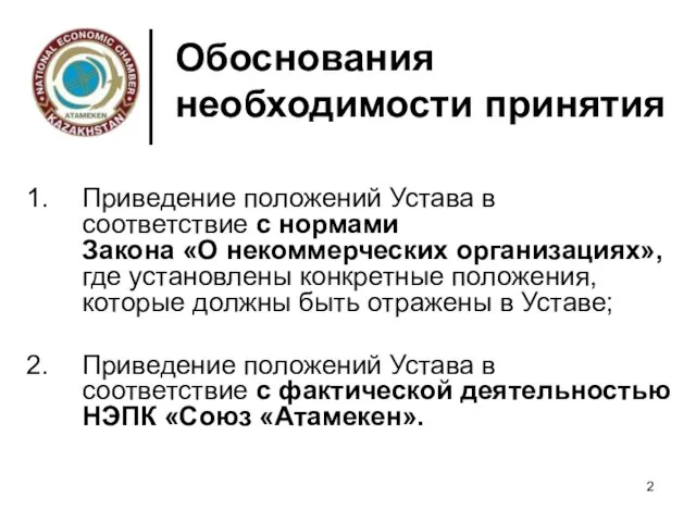 Обоснования необходимости принятия Приведение положений Устава в соответствие с нормами Закона «О