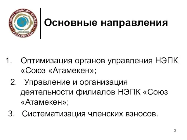 Основные направления Оптимизация органов управления НЭПК «Союз «Атамекен»; 2. Управление и организация