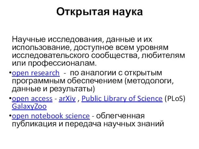 Открытая наука Научные исследования, данные и их использование, доступное всем уровням исследовательского