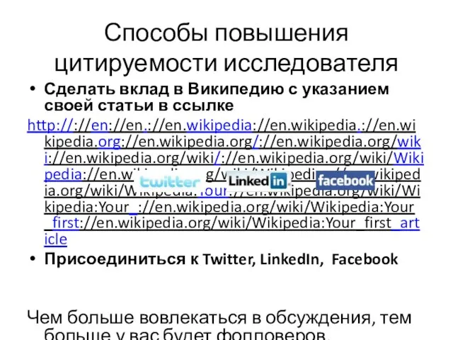 Способы повышения цитируемости исследователя Сделать вклад в Википедию с указанием своей статьи