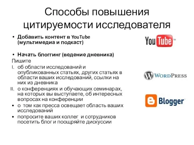 Способы повышения цитируемости исследователя Добавить контент в YouTube (мультимедиа и подкаст) Начать