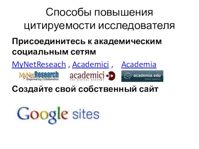 Способы повышения цитируемости исследователя Присоединитесь к академическим социальным сетям MyNetReseach , Academici