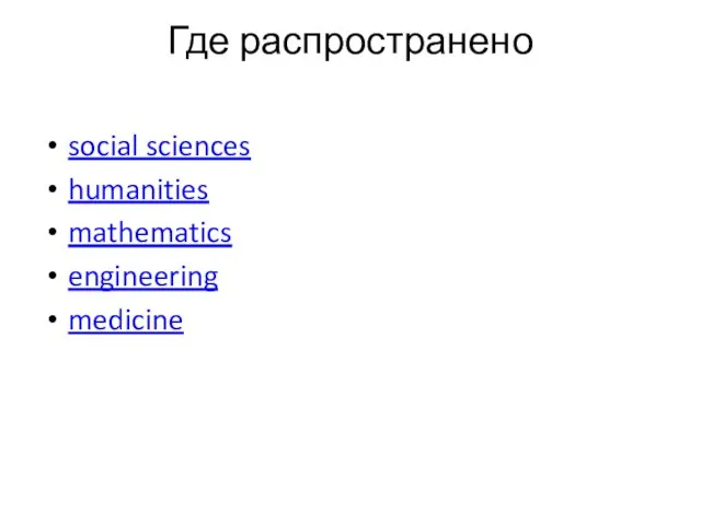 Где распространено social sciences humanities mathematics engineering medicine