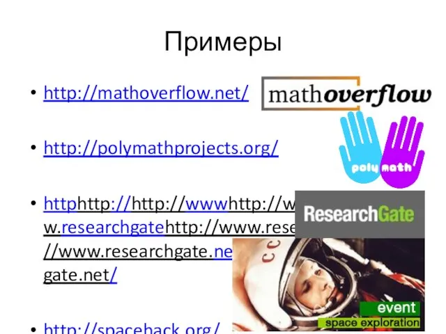 Примеры http://mathoverflow.net/ http://polymathprojects.org/ httphttp://http://wwwhttp://www.http://www.researchgatehttp://www.researchgate.http://www.researchgate.nethttp://www.researchgate.net/ http://spacehack.org/