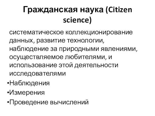 Гражданская наука (Citizen science) систематическое коллекционирование данных, развитие технологии, наблюдение за природными