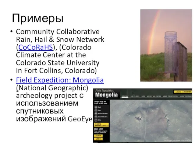 Примеры Community Collaborative Rain, Hail & Snow Network (CoCoRaHS), (Colorado Climate Center
