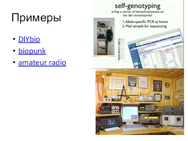 Примеры DIYbio biopunk amateur radio