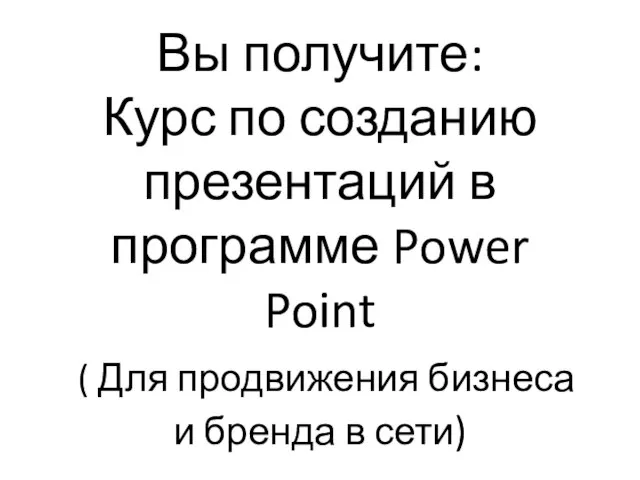 Вы получите: Курс по созданию презентаций в программе Power Point ( Для