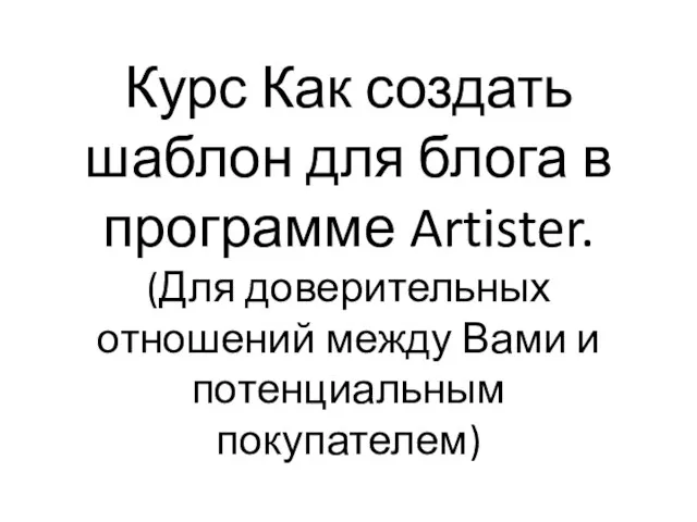 Курс Как создать шаблон для блога в программе Artister. (Для доверительных отношений