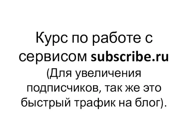 Курс по работе с сервисом subscribe.ru (Для увеличения подписчиков, так же это быстрый трафик на блог).
