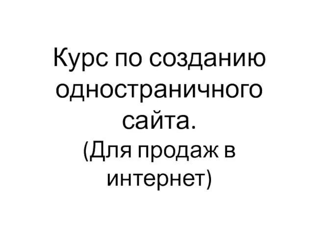 Курс по созданию одностраничного сайта. (Для продаж в интернет)