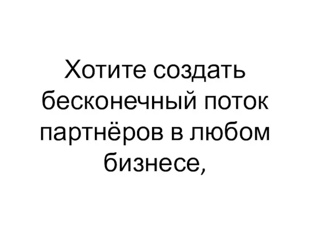 Хотите создать бесконечный поток партнёров в любом бизнесе,