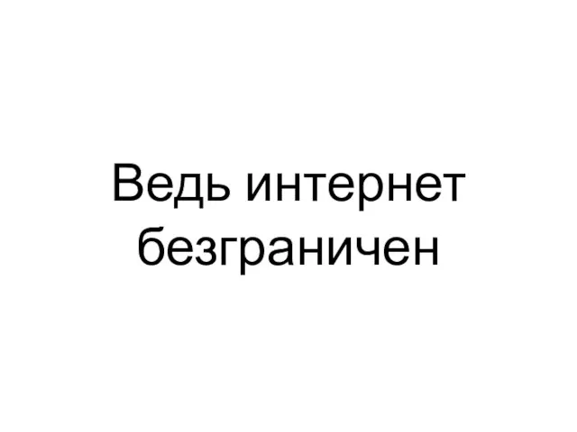 Ведь интернет безграничен