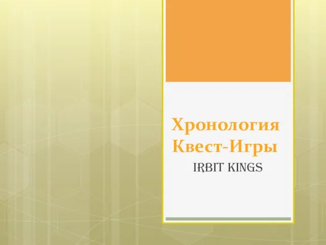 Хронология Квест-Игры Irbit Kings