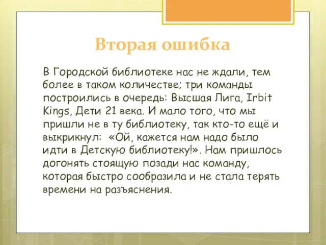 Вторая ошибка В Городской библиотеке нас не ждали, тем более в таком