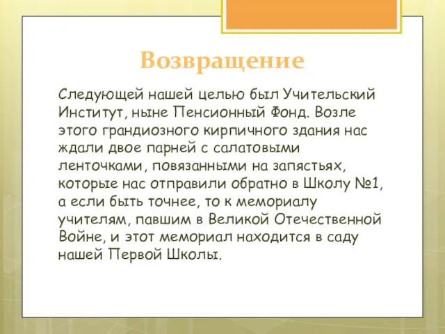 Возвращение Следующей нашей целью был Учительский Институт, ныне Пенсионный Фонд. Возле этого