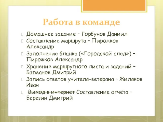 Работа в команде Домашнее задание – Горбунов Даниил Составление маршрута – Пирожков