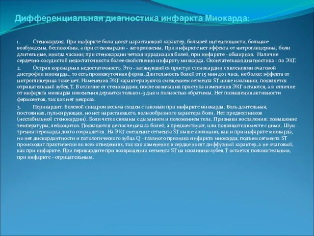 Дифференциальная диагностика инфаркта Миокарда: 1. Стенокардия. При инфаркте боли носят нарастающий характер,