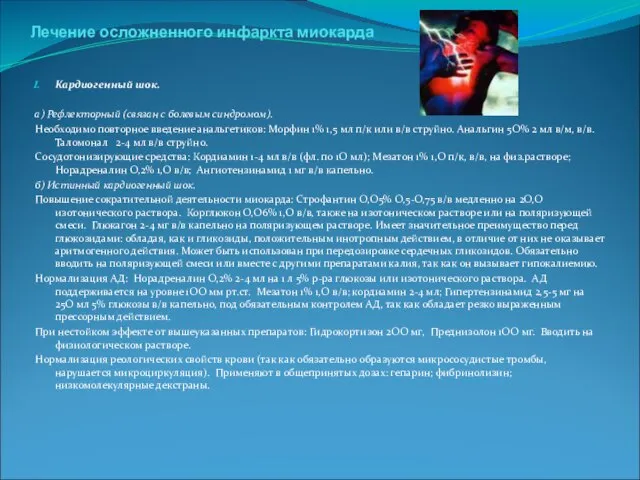 . Лечение осложненного инфаркта миокарда Кардиогенный шок. а) Рефлекторный (связан с болевым