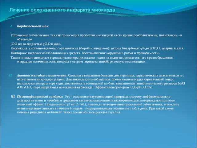 . Лечение осложненного инфаркта миокарда Кардиогенный шок. Устранение гиповолемии, так как происходит