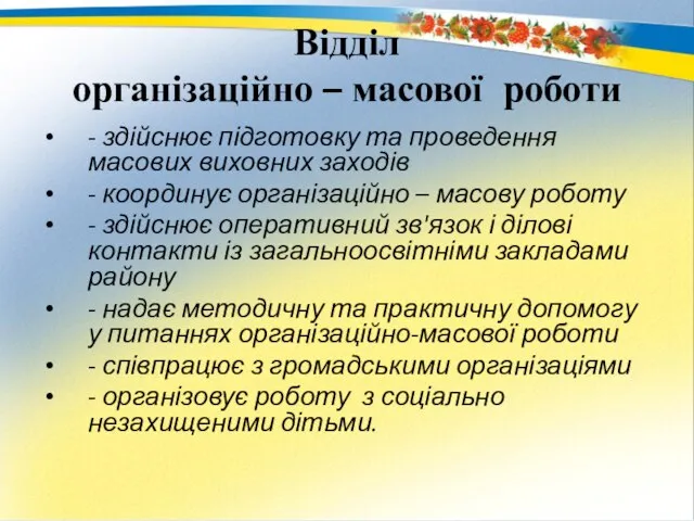 Відділ організаційно – масової роботи - здійснює підготовку та проведення масових виховних