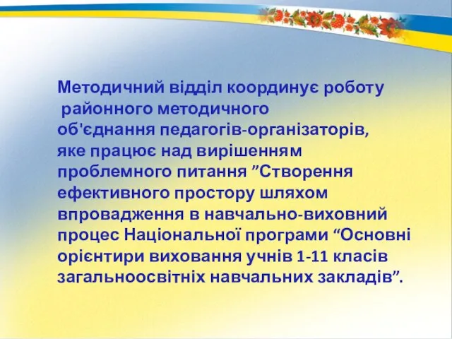 Методичний відділ координує роботу районного методичного об'єднання педагогів-організаторів, яке працює над вирішенням