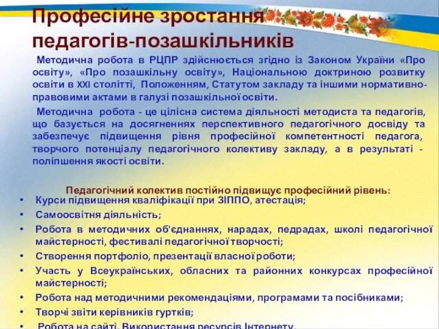 Професійне зростання педагогів-позашкільників Курси підвищення кваліфікації при ЗІППО, атестація; Самоосвітня діяльність; Робота