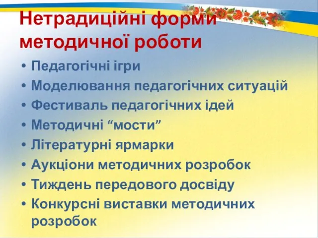 Нетрадиційні форми методичної роботи Педагогічні ігри Моделювання педагогічних ситуацій Фестиваль педагогічних ідей