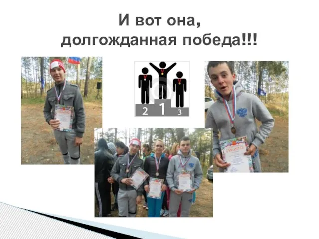 И вот она, долгожданная победа!!!