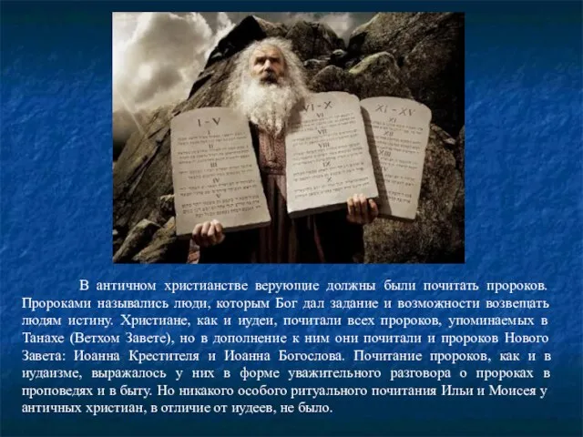 В античном христианстве верующие должны были почитать пророков. Пророками назывались люди, которым