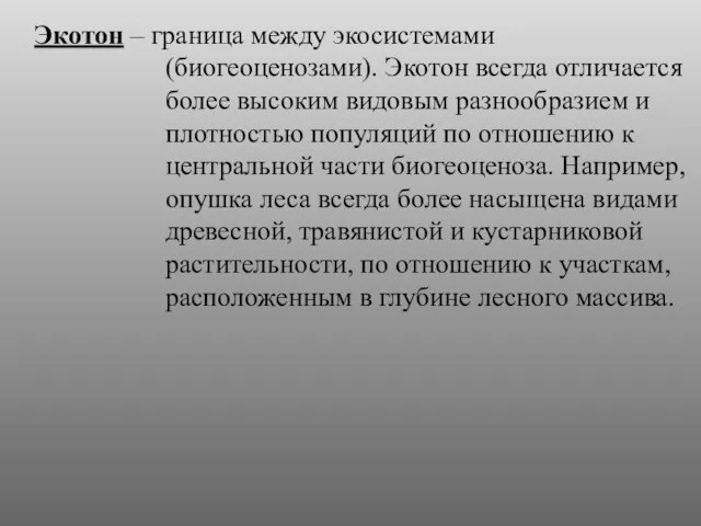 Экотон – граница между экосистемами (биогеоценозами). Экотон всегда отличается более высоким видовым