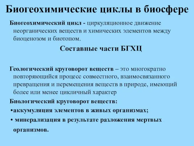 Биогеохимические циклы в биосфере Биогеохимический цикл - циркуляционное движение неорганических веществ и