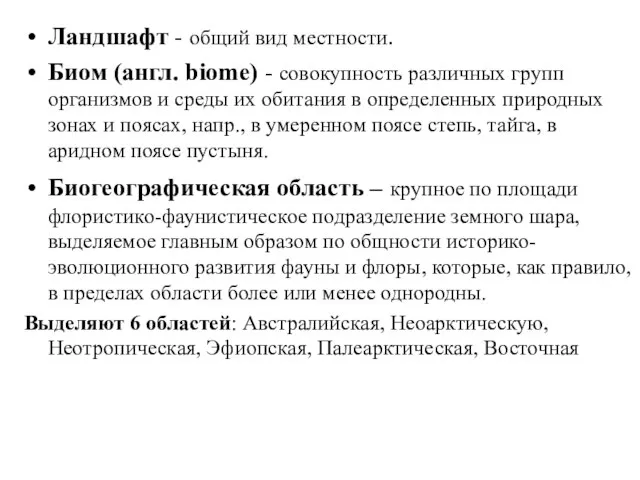 Ландшафт - общий вид местности. Биом (англ. biome) - совокупность различных групп