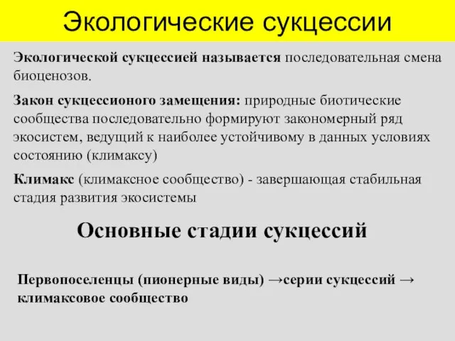 Экологические сукцессии Экологической сукцессией называется последовательная смена биоценозов. Закон сукцессионого замещения: природные