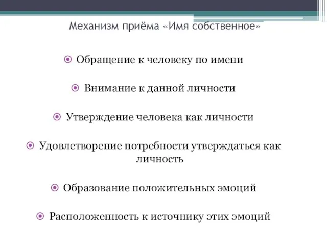 Механизм приёма «Имя собственное» Обращение к человеку по имени Внимание к данной