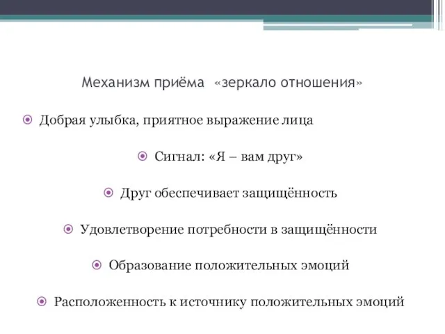 Механизм приёма «зеркало отношения» Добрая улыбка, приятное выражение лица Сигнал: «Я –