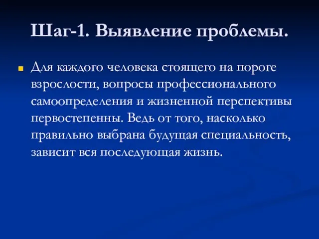 Шаг-1. Выявление проблемы. Для каждого человека стоящего на пороге взрослости, вопросы профессионального