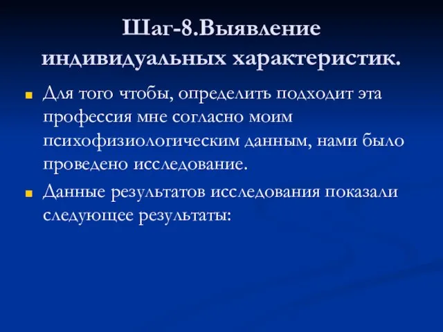 Шаг-8.Выявление индивидуальных характеристик. Для того чтобы, определить подходит эта профессия мне согласно