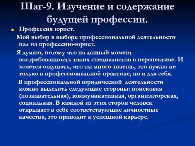 Шаг-9. Изучение и содержание будущей профессии. Профессия юрист. Мой выбор в выборе