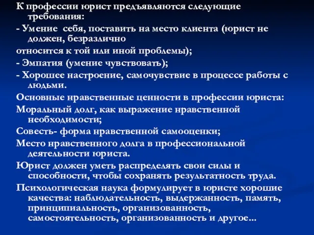 К профессии юрист предъявляются следующие требования: - Умение себя, поставить на место