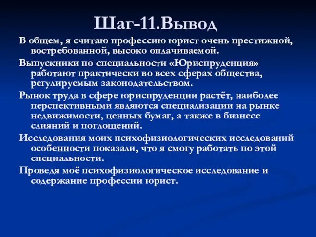 Шаг-11.Вывод В общем, я считаю профессию юрист очень престижной, востребованной, высоко оплачиваемой.