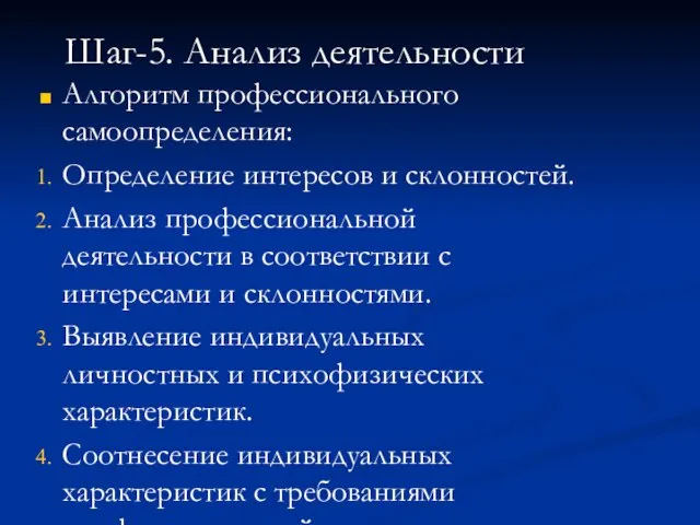 Алгоритм профессионального самоопределения: Определение интересов и склонностей. Анализ профессиональной деятельности в соответствии